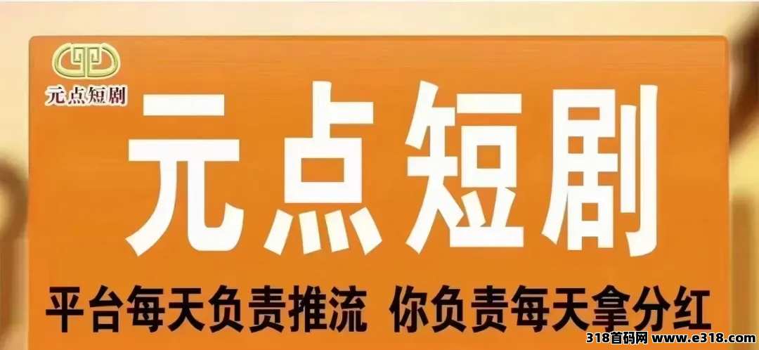元点短剧app详细介绍，海外版项目介绍（自玩教程）