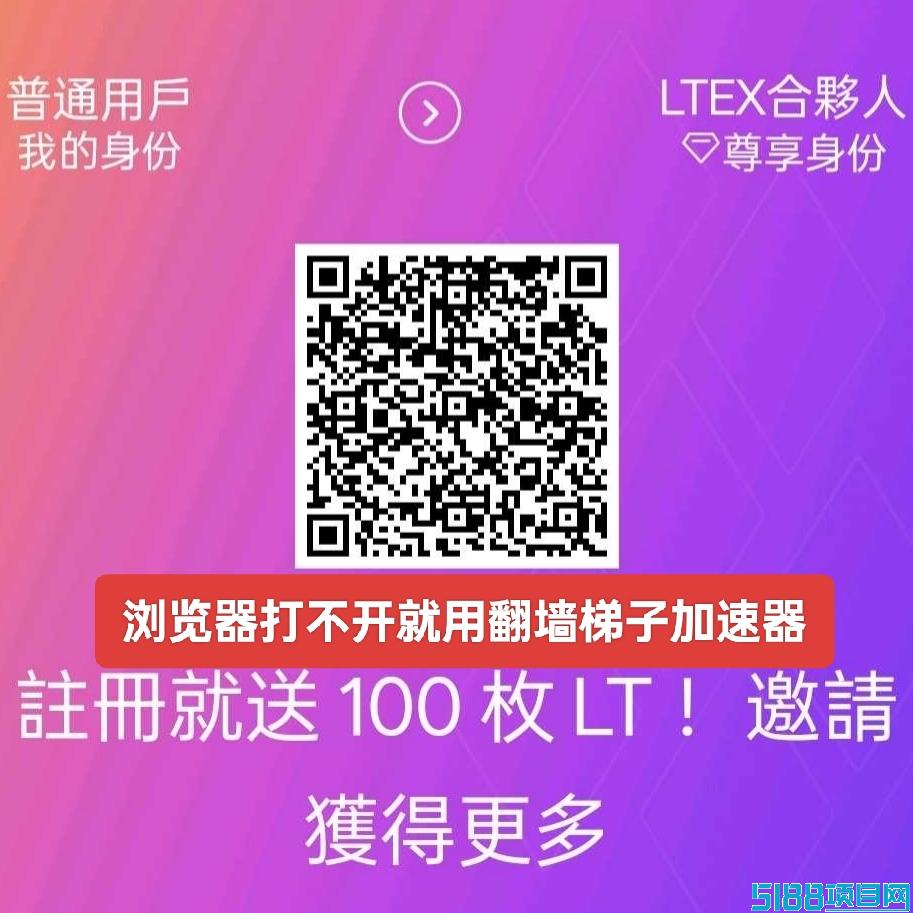 LTEX：海外平台火爆启航，注册送100枚平台币，错过了BOM，不要在错过LTEX。