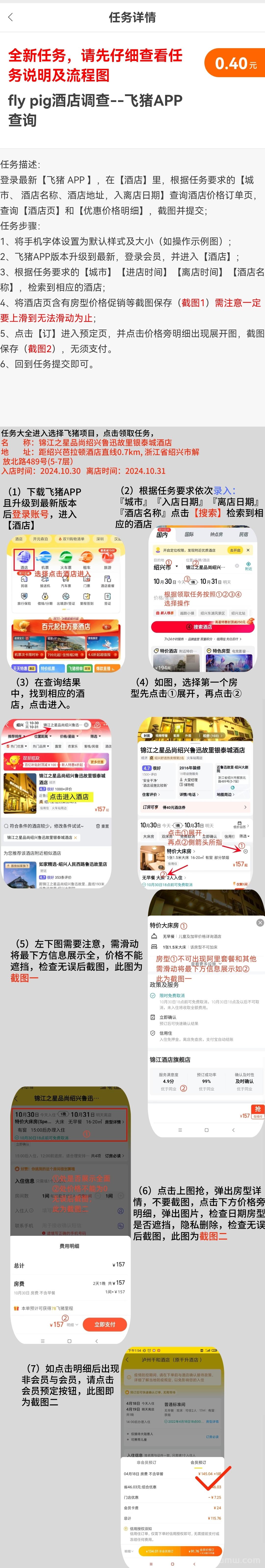 酒店调查任务，截图美团飞猪酒店价格，单任务0.4，满5秒提！
