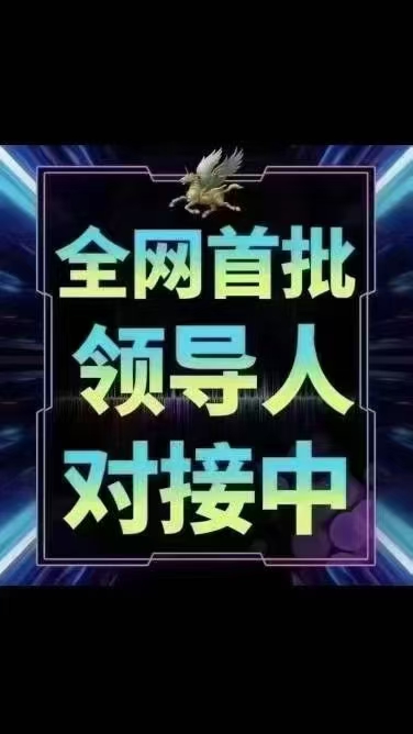 繁花之路首码对接团长！零门槛挣钱新风向