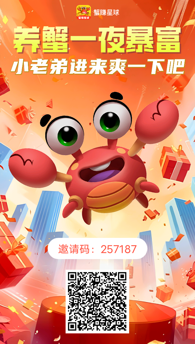 刚出蟹赚星球，上线送蟹王卡价值100米，免1个月广告，收益涨20%团队提升15%收益