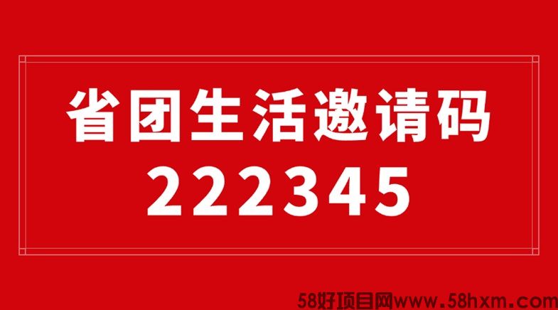 省团生活邀请码使用流程，省团生活全国通用注册邀请码222345！