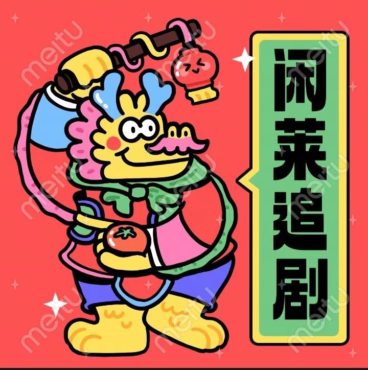 闲莱追剧赢金B，免费短剧、日赚火种！广告分红，轻松赚钱！