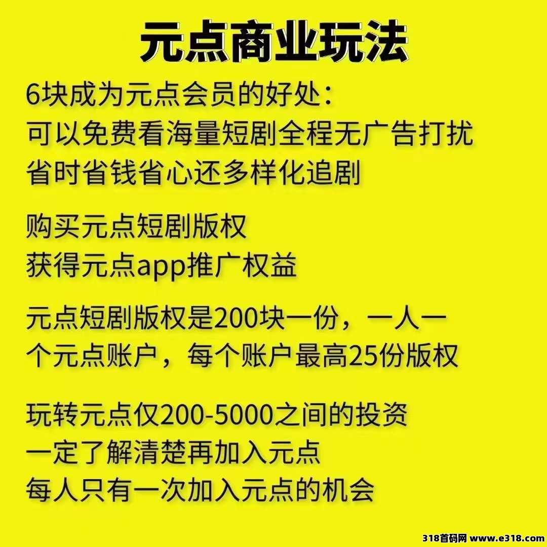 元点短剧，新赛道，新机会，选择元点的十大理由