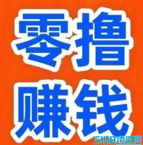 简玩新码震撼上线：0成本无套路，单号日赚15+，提现秒到账