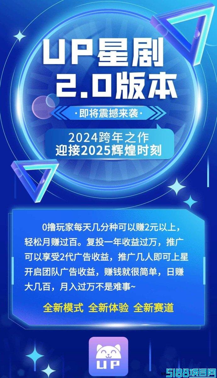 UP星剧2.0：全新版本上线，轻松0撸赚取丰厚收溢