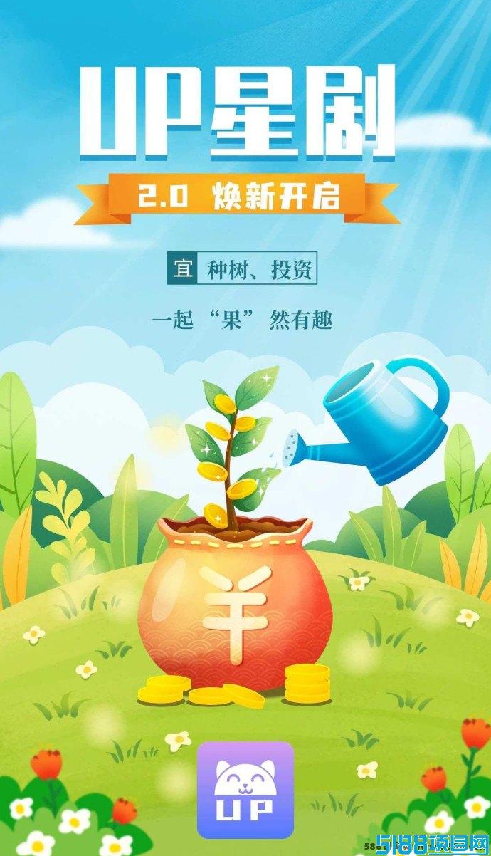 UP星剧2.0：全新版本上线，轻松0撸赚取丰厚收溢