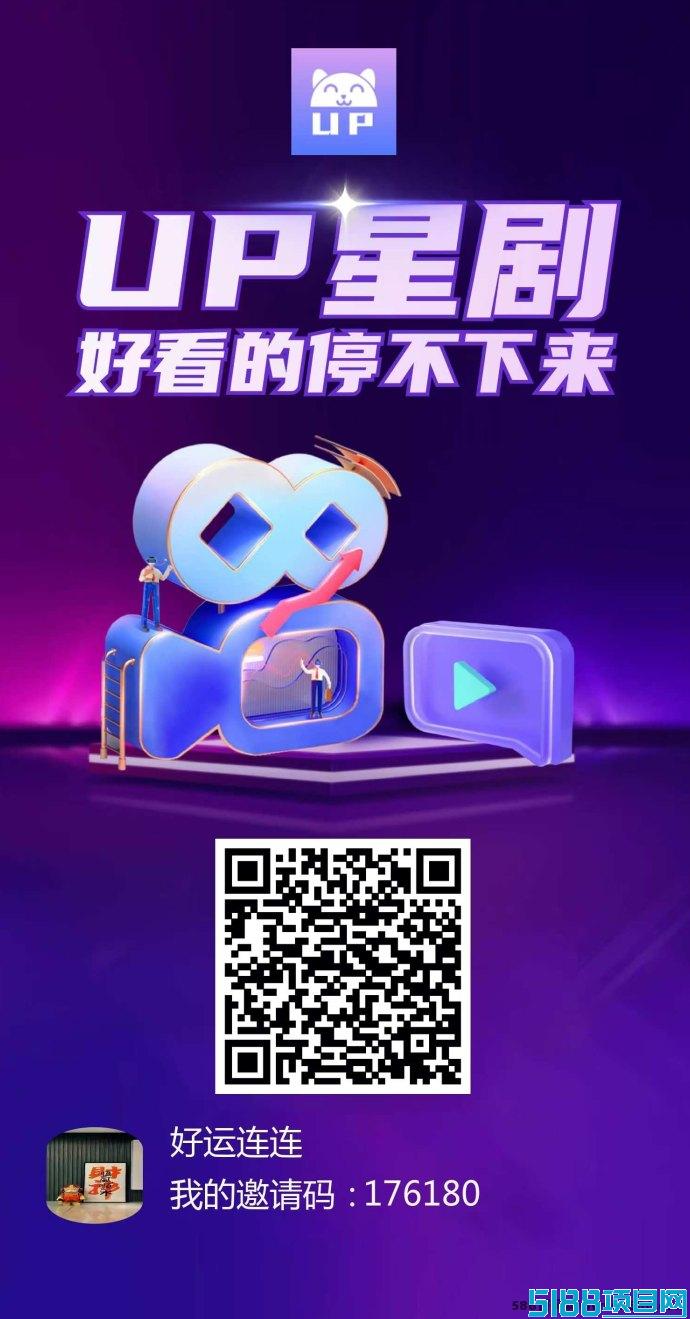 UP星剧2.0：全新版本上线，轻松0撸赚取丰厚收溢