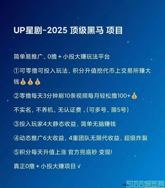 UP星剧2.0：全新版本上线，轻松0撸赚取丰厚收溢