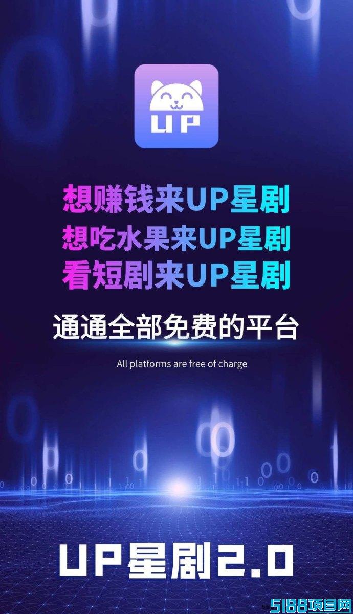 UP星剧2.0：全新版本上线，轻松0撸赚取丰厚收溢