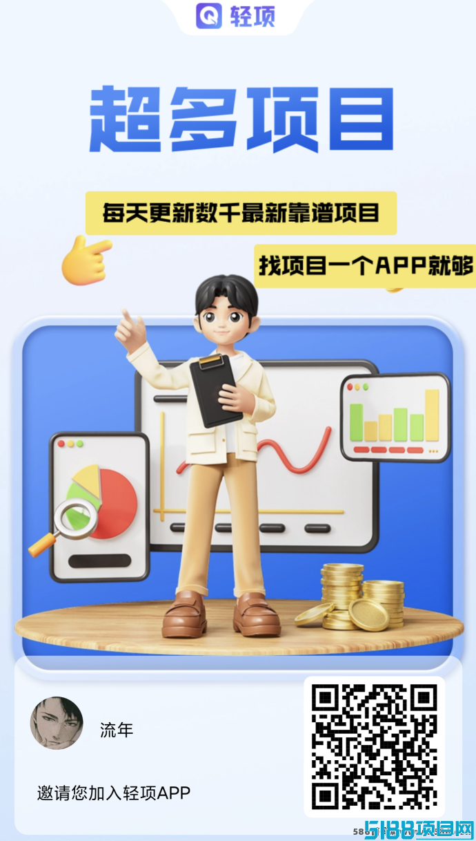 轻项首码：零成本日赚300+，任务多收溢高！