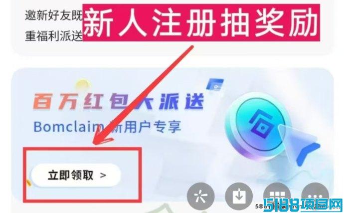 Bom Claim上线：赚米稳健，零投入享高收溢！