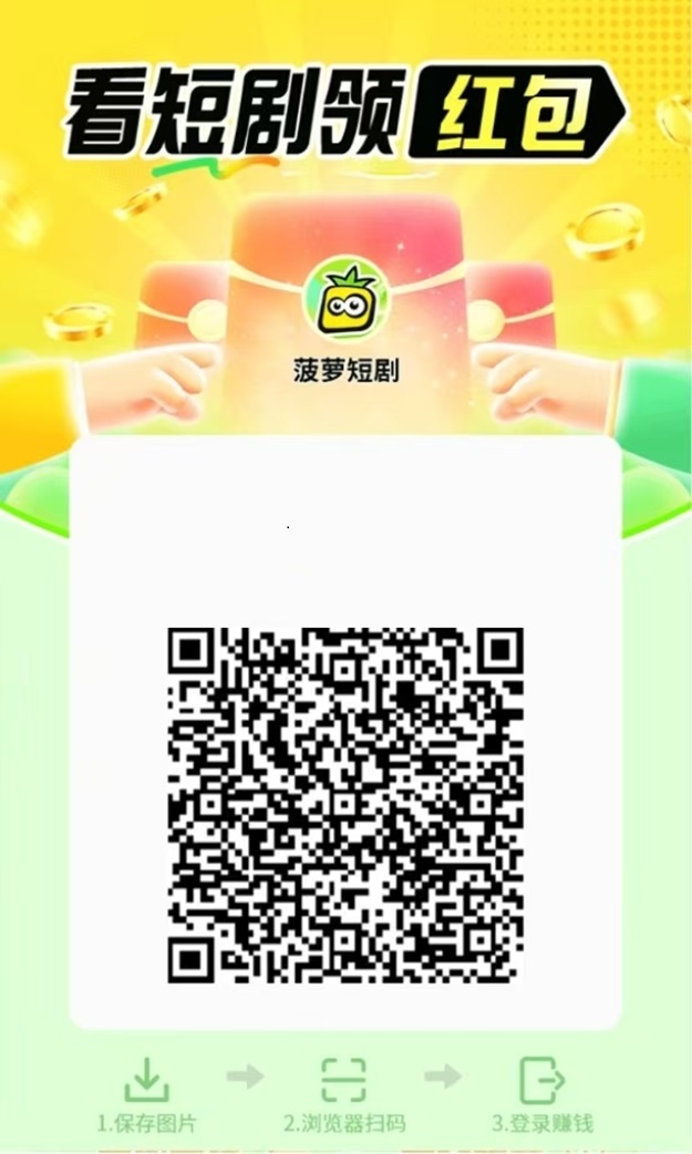 菠萝短剧全新的副业项目，通过刷视频看广告赚米，每天轻松零撸！