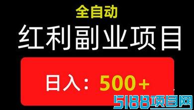 乐助乐赚：自动副业，轻松赚取每日500-700圆收入