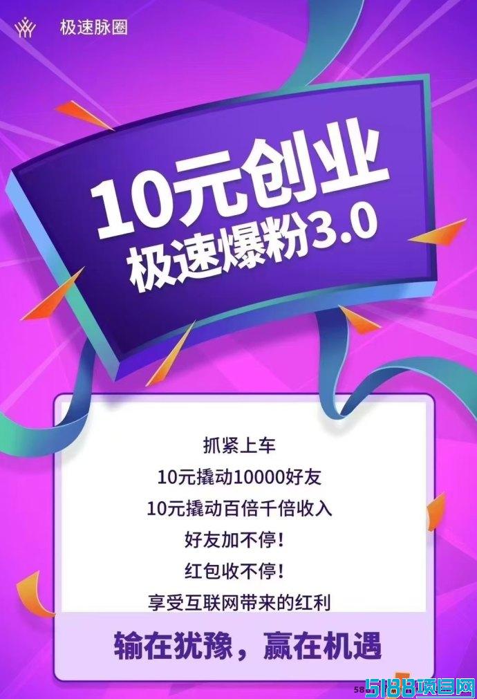2025最新上线极速脉圈！10圆撬动百万！赠送万人爆粉工具+月入过万秘籍！