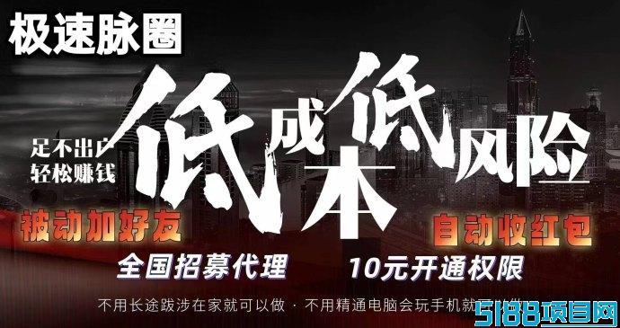2025最新上线极速脉圈！10圆撬动百万！赠送万人爆粉工具+月入过万秘籍！