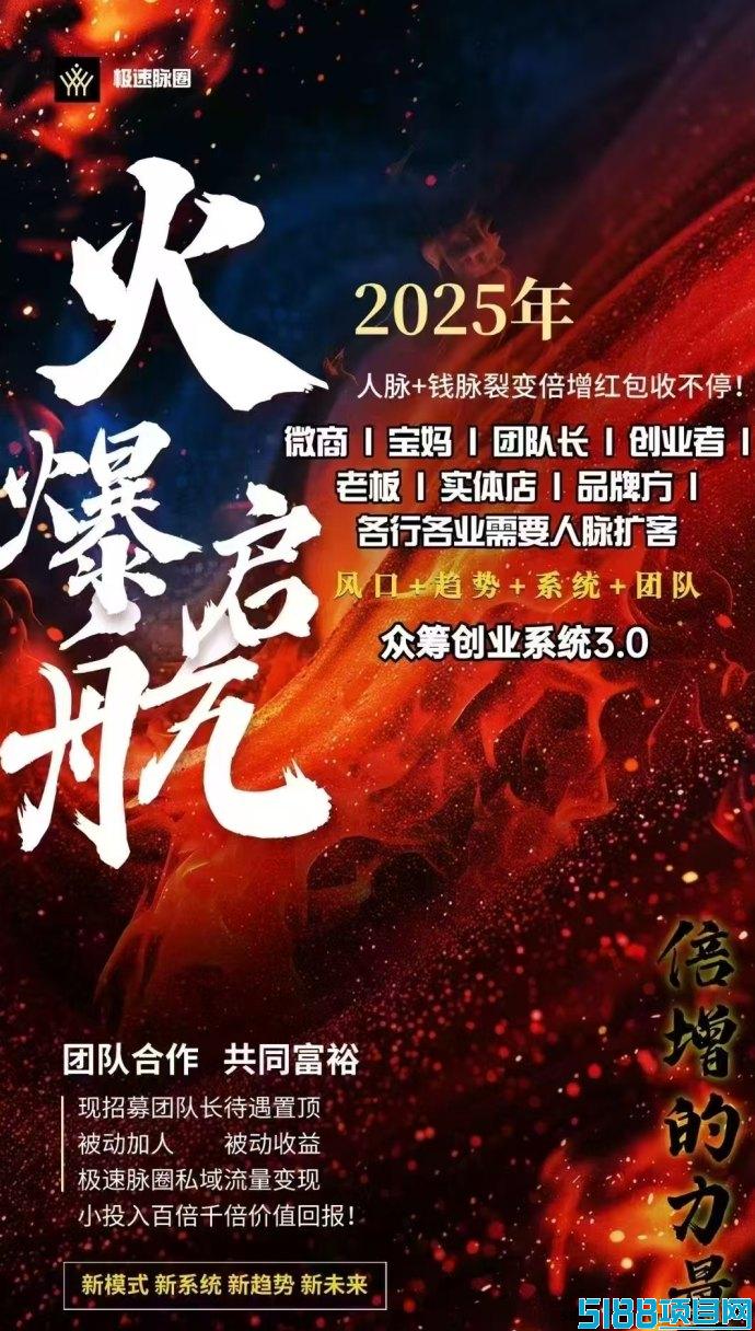 2025最新上线极速脉圈！10圆撬动百万！赠送万人爆粉工具+月入过万秘籍！