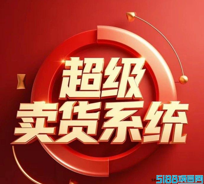 【超级卖货系统】2025爆款模式，自动组队出局，轻松收米新体验！