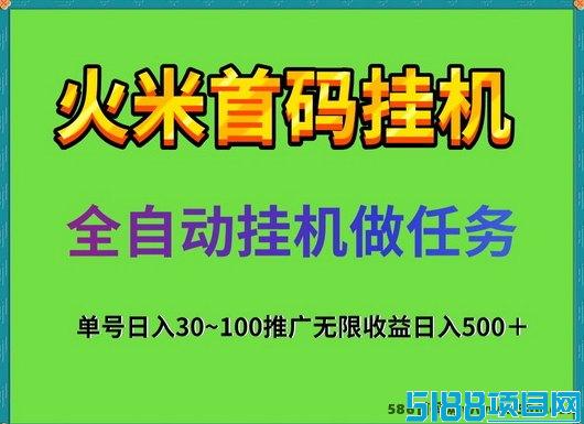 阅读+褂机双重收溢！原火米褂机全新项目，轻松赚米新体验！