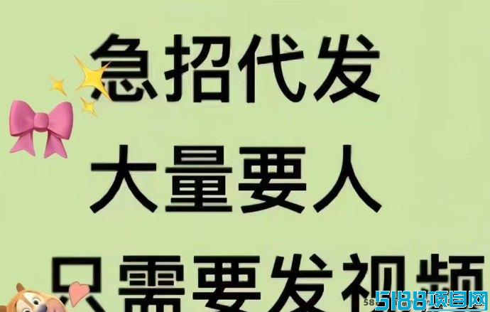 视频客平台诚聘代发员，每天轻松赚取8至20圆的短视频赚钱机会！