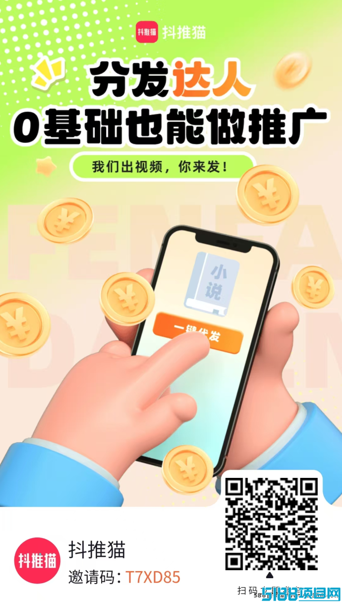 抖推猫视频分发达人全攻略：免费操作、微付费升级，轻松实现月赚30000+