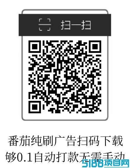 小番茄刚出，纯刷广告，够0.1自动打款，无需手动