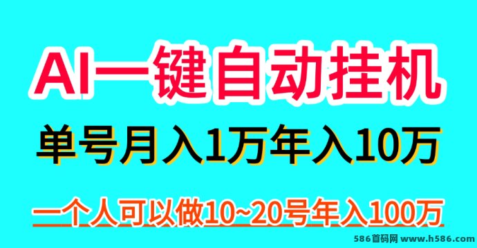 AI一键自动化带货项目：手机轻松月入五万，2025年必做的赚钱新机遇