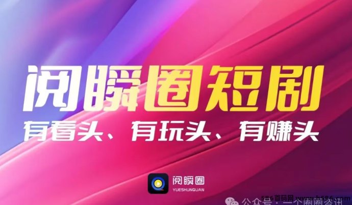 阅瞬圈短剧首码上线，全程免费追剧还能轻松赚收溢！
