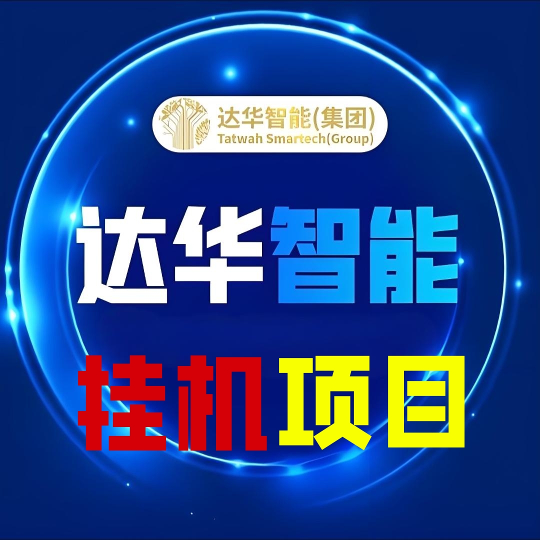 今日首码「达华智能」2025最新火爆项目来袭，12代管道分红，安全挂机且稳定！