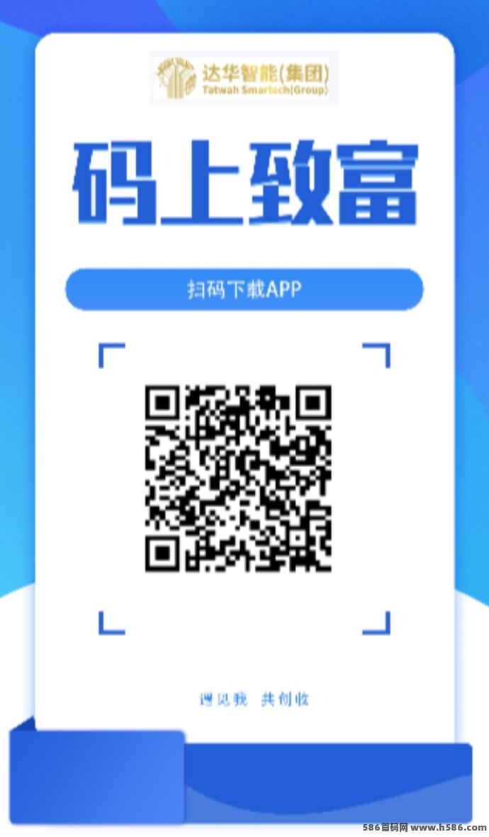 达华智能2025全新项目火热上线，12岱渠道分虹，安全褂机稳定创收