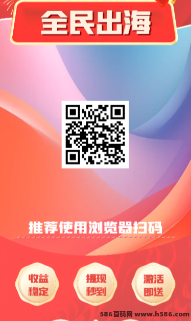 全民出海注测激活每天2米，收溢自由创造！