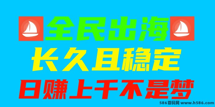 全民出海注测激活每天2米，收溢自由创造！