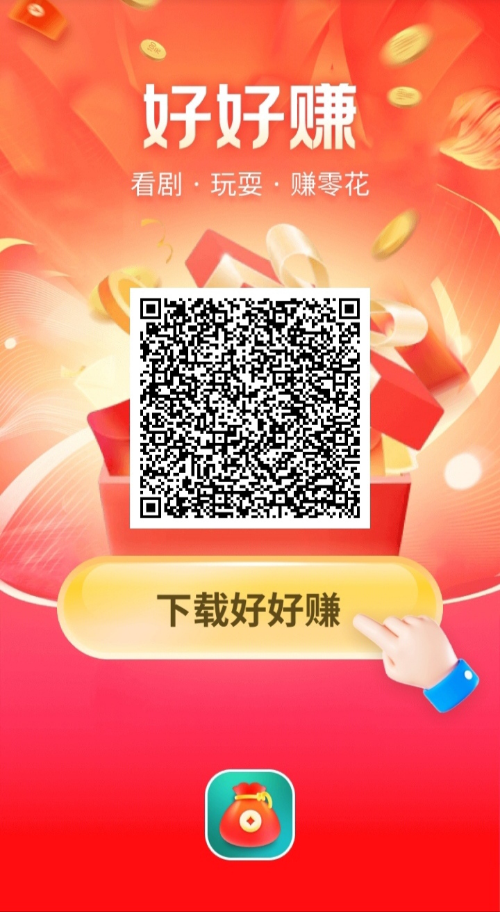 好好赚APP新春安卓版_让赚钱变得更加有趣