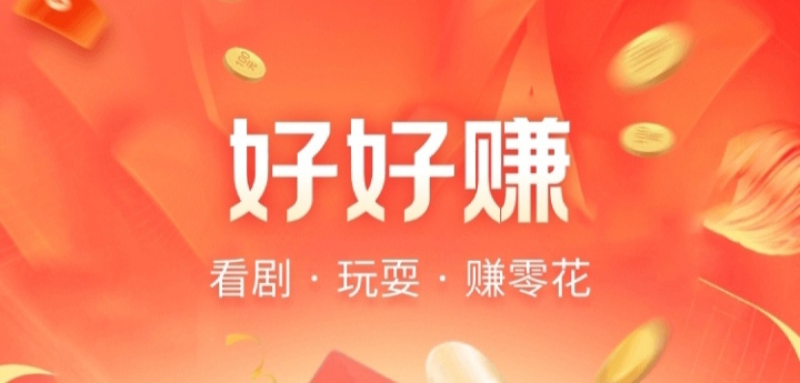 好好赚APP新春安卓版_让赚钱变得更加有趣