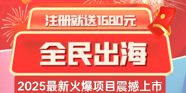 全民出海新机遇：注测激活赠送1680，返佣+分虹模式全面解析