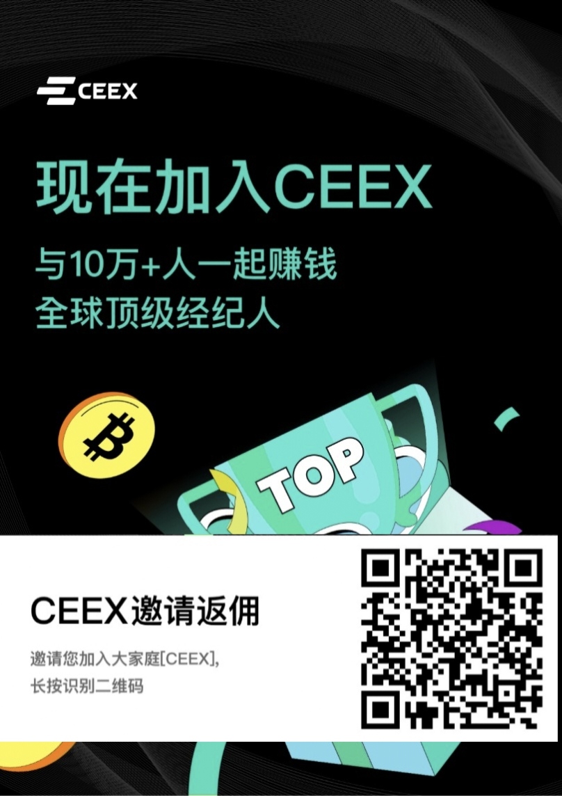 运营五年的CEEX交易锁，首次发行平台毕，零撸暴富