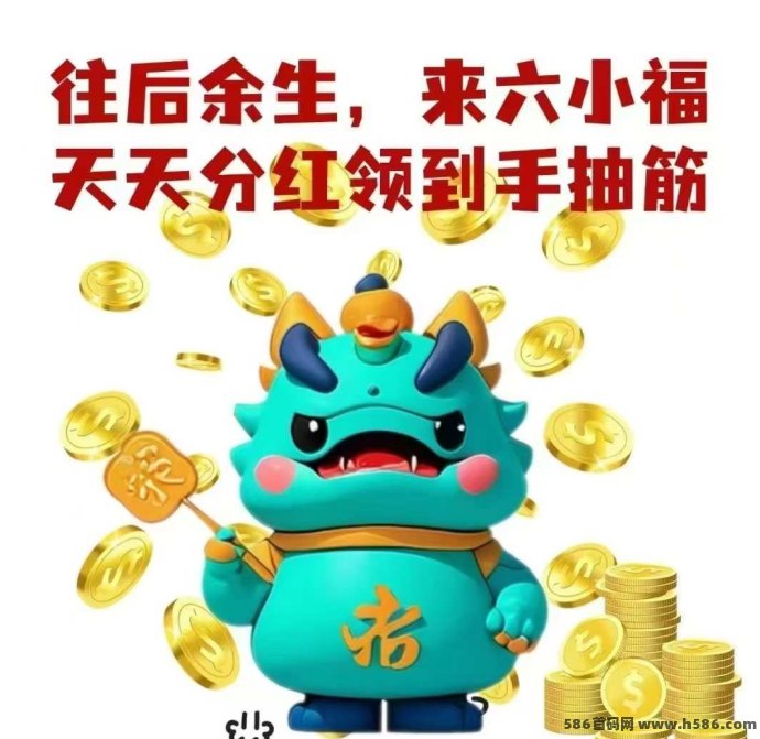 六小福新项目上线：短剧电商与直播分润，轻松赚米新机遇！