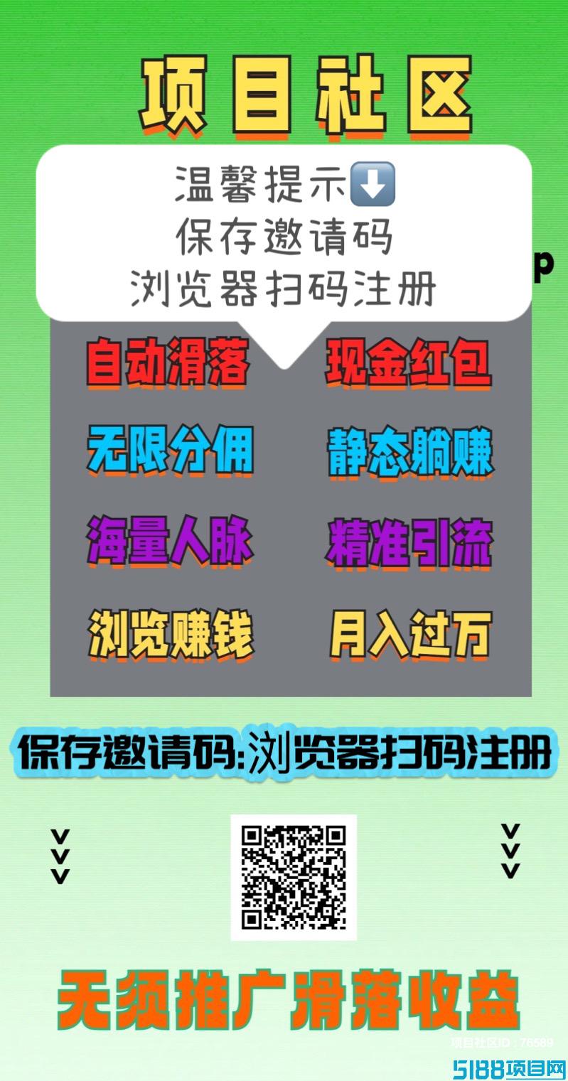 项目社区:赚了58万➕，日赚1000➕，注册占位，无需推广，自动滑落现金。