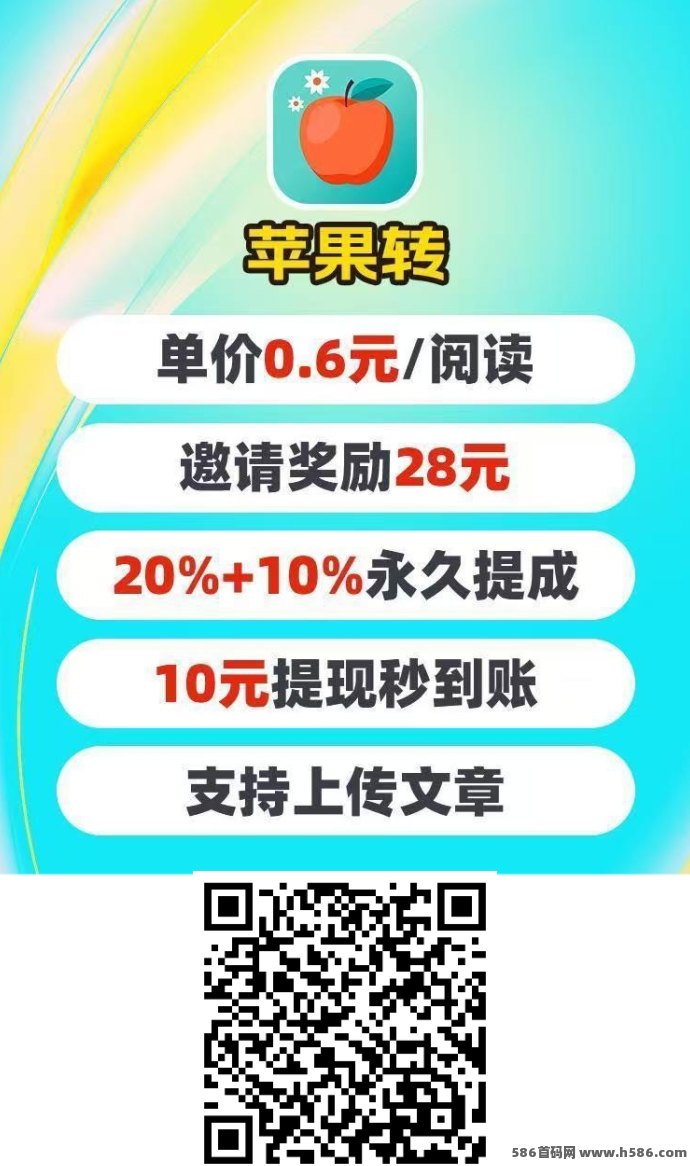 苹果赚首码火热上线！转发文章轻松赚钱，快来试试吧！