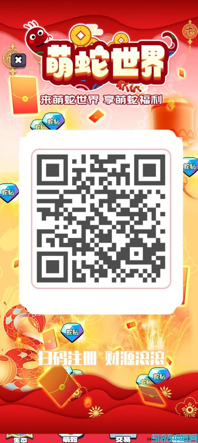 【萌蛇世界】每天简单操作，月入800超简单！