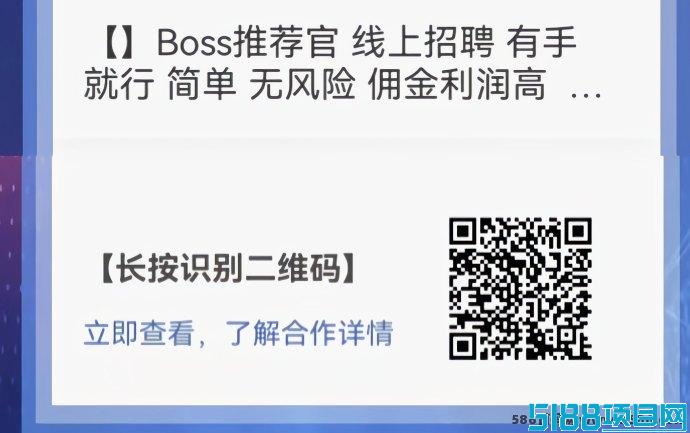 Boss推荐官，线上招聘，有手就行，简单无风险，佣金利润高，日结