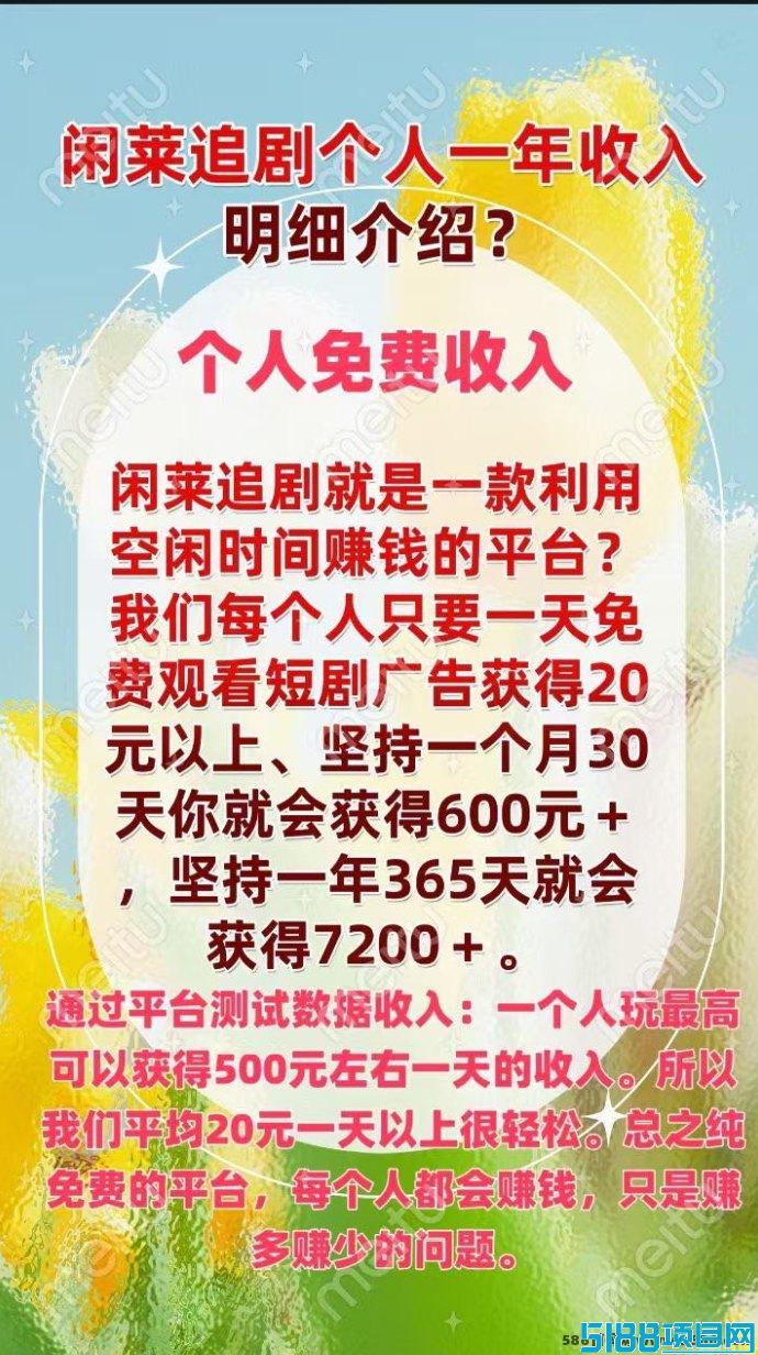 闲莱追剧APP：零撸广告首码，轻松赚取每日收溢！