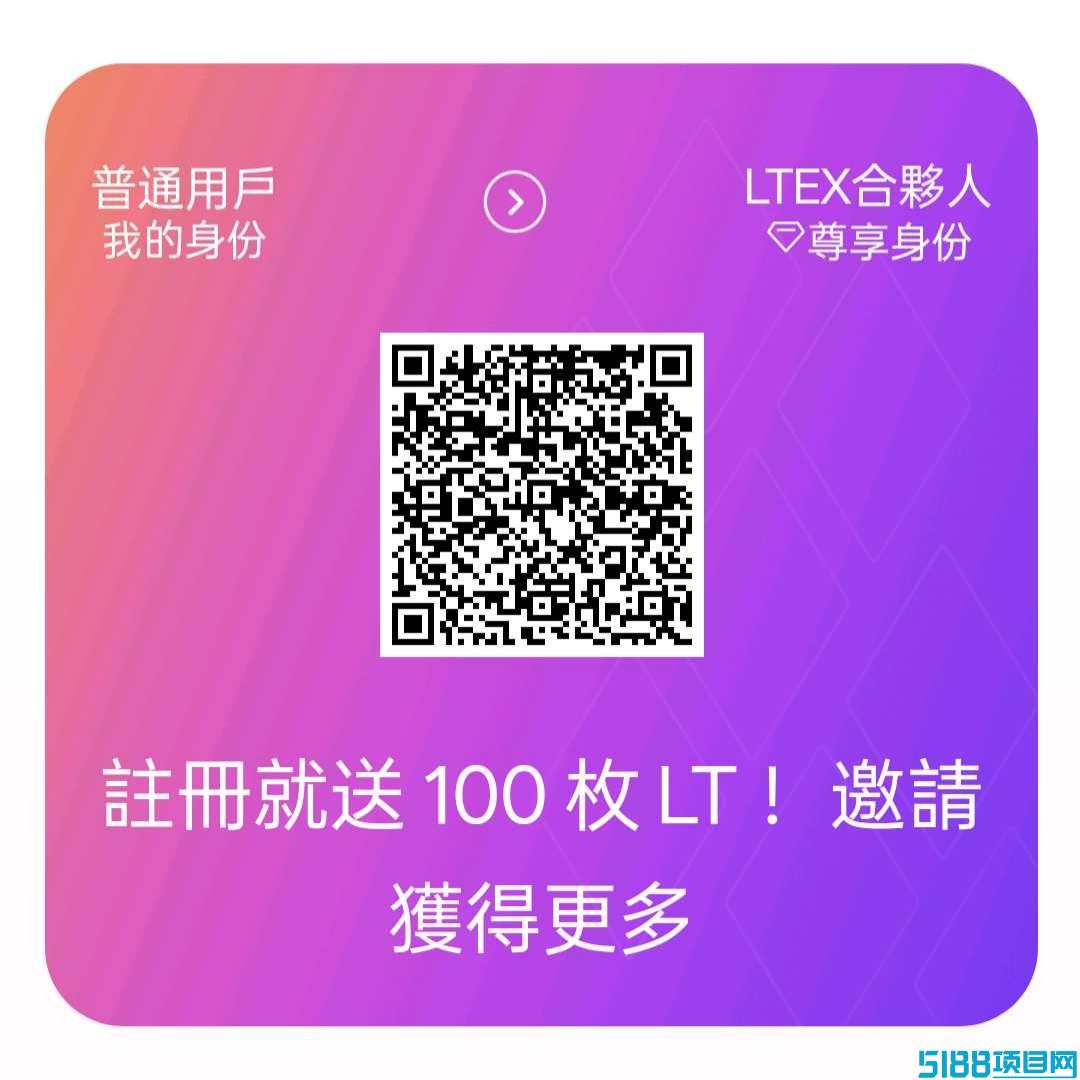 LTEX（莱特）：2025海外新机遇，注册实名就送100枚LTEX币