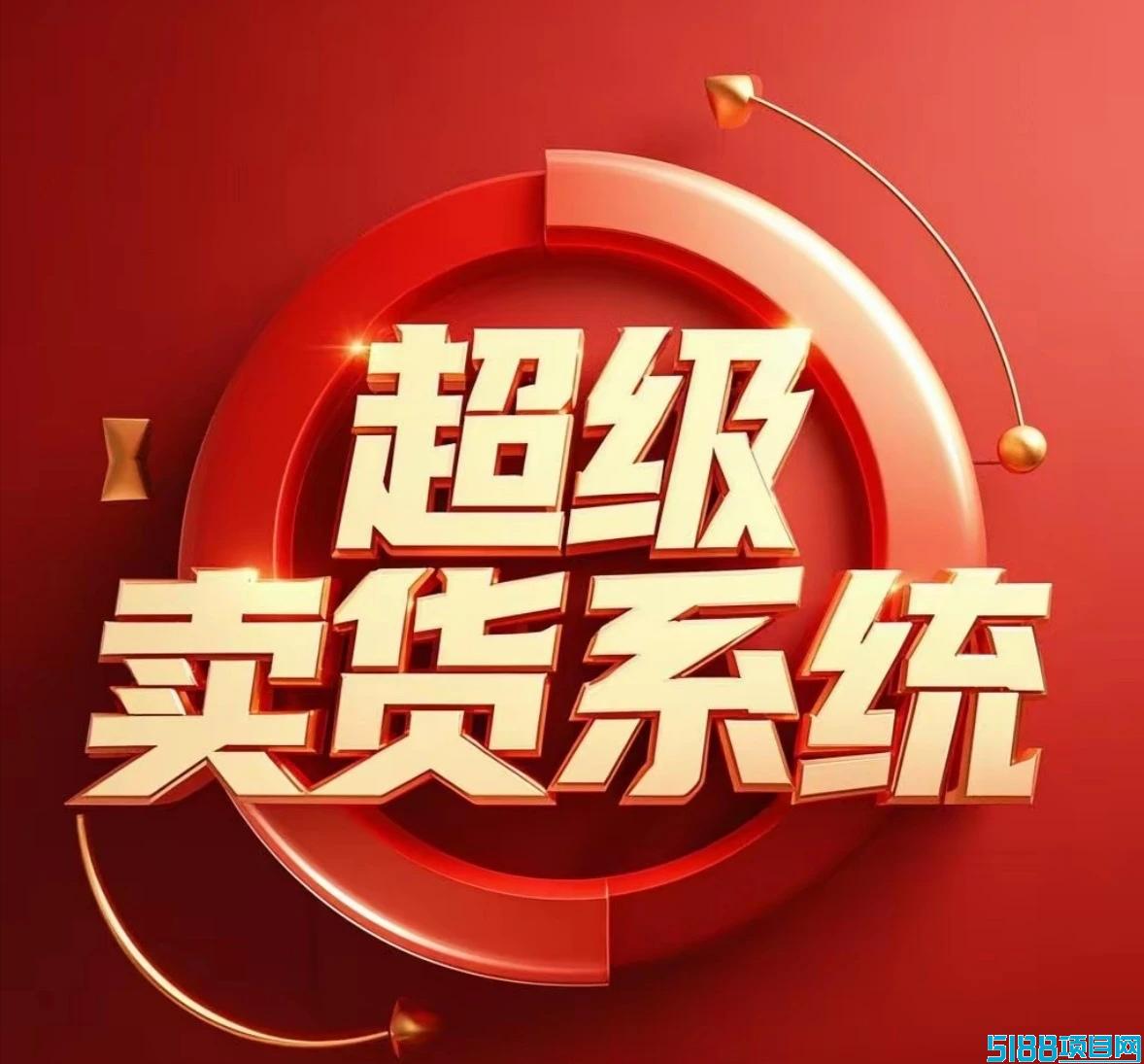【超级卖货】全网滑落，7人循环组队，每次出局就有收益！