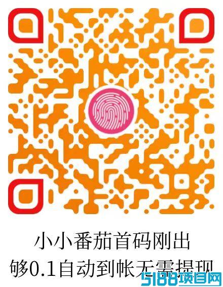 小番茄刚出，纯刷广告，自动打款.