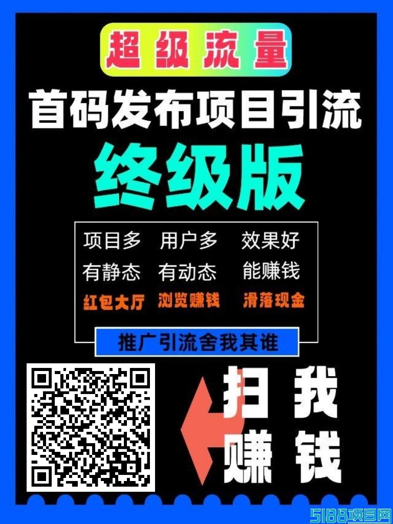 推广效果好有项目推不动的朋友试试，超级百万流量推广平台
