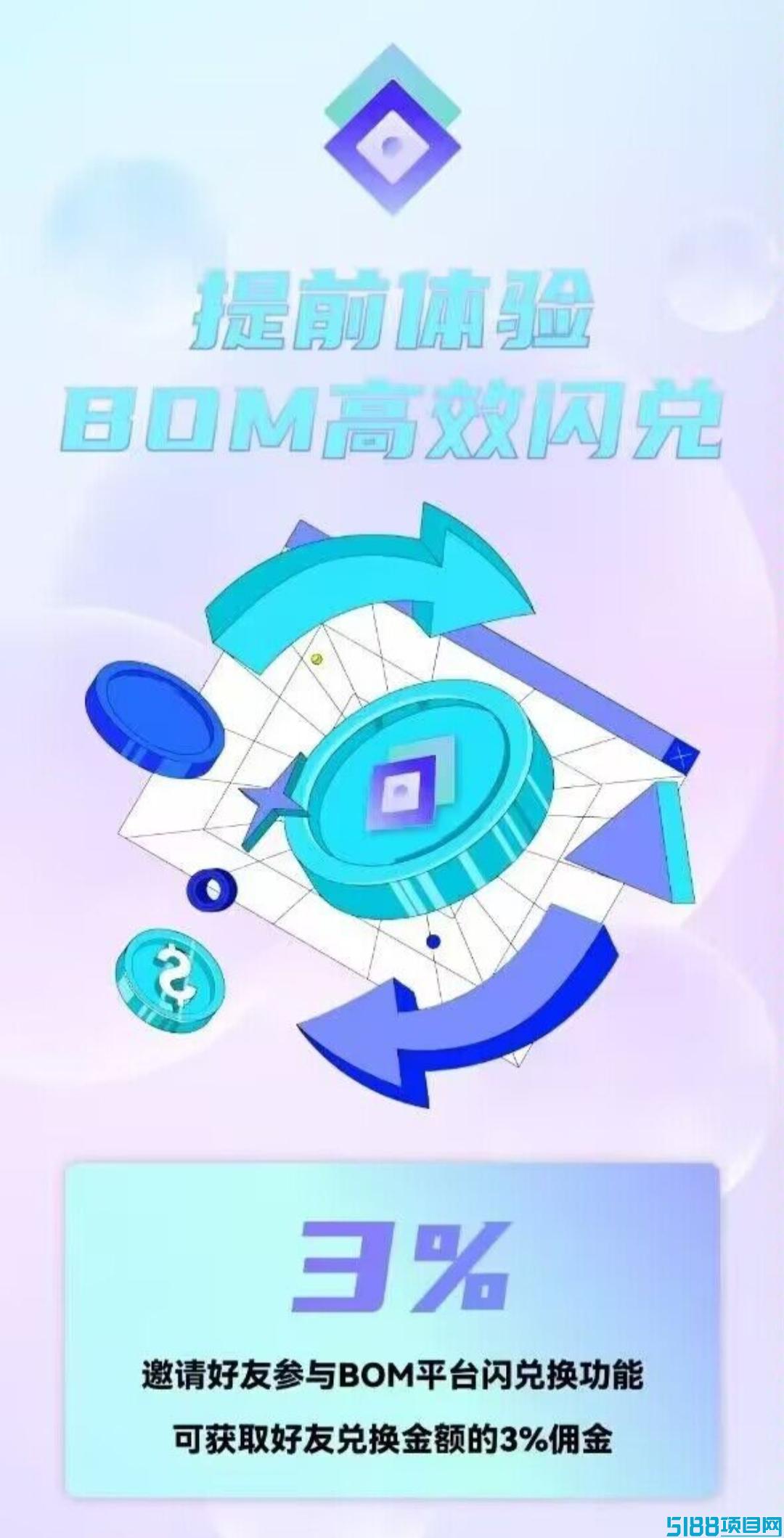 Bom：零撸挖掘项目火爆上线，零投入开启，抓住新机遇！