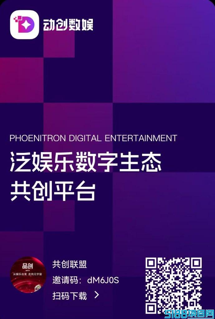 动创数娱：娱乐与收溢双结合，长期稳定可持续的新机遇！
