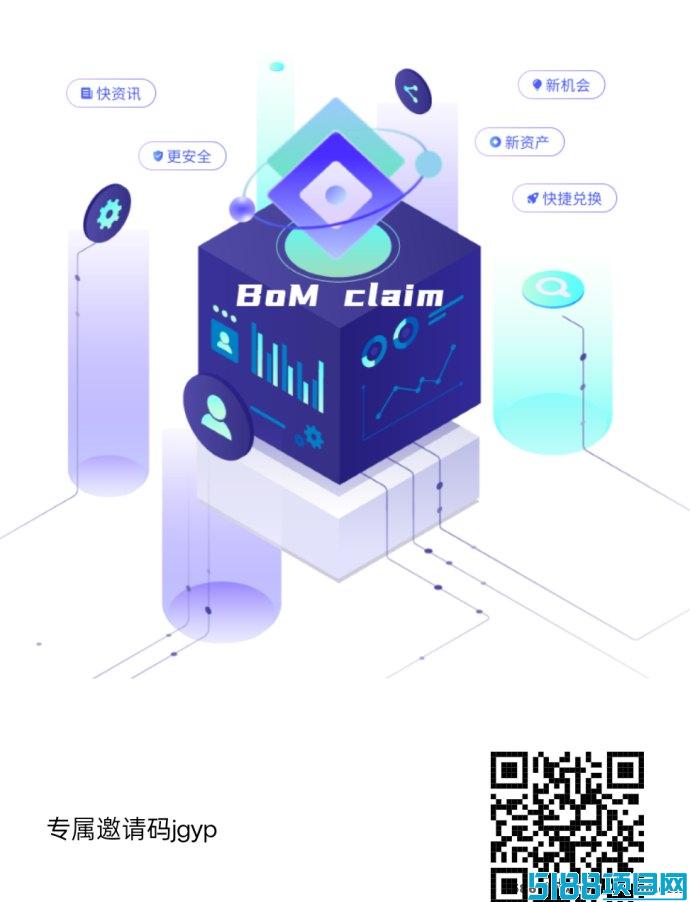 2025新机遇！BOM零撸挖掘项目火热上线，零投入轻松开启！