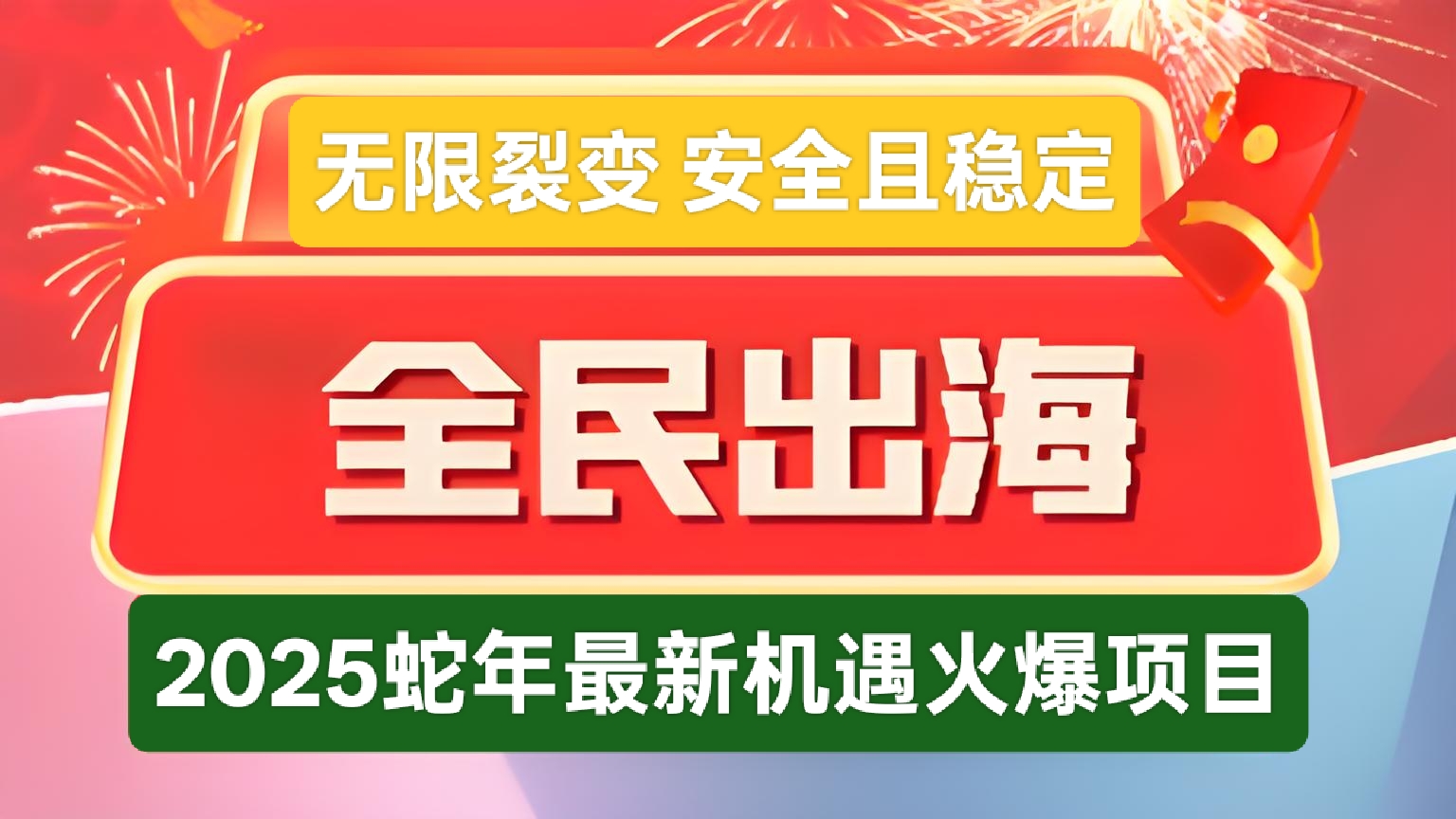 全民出海：蛇年新机遇，无限裂变，0点准时盈利
